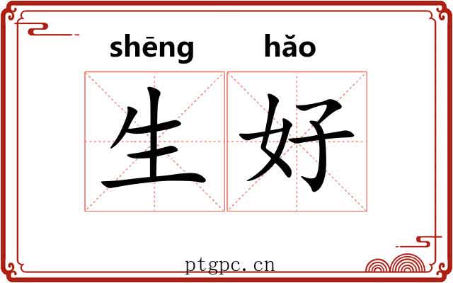 生好
