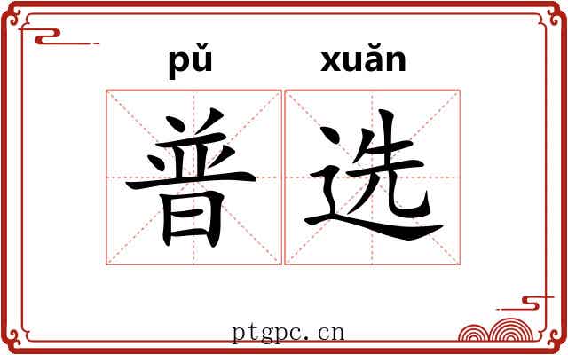 普选