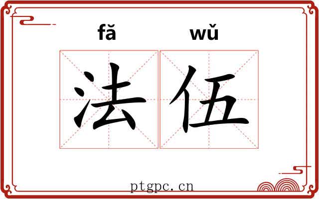 法伍 法伍