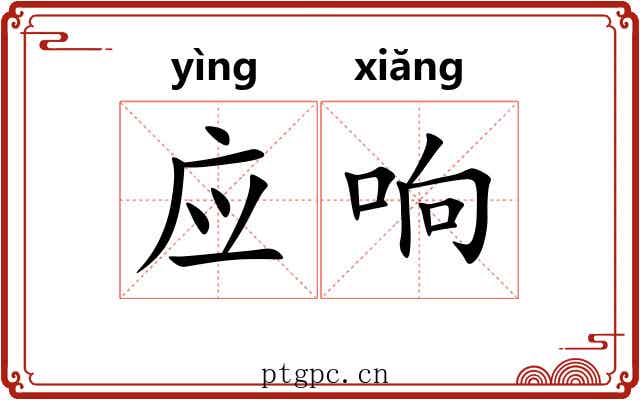 应响 应响