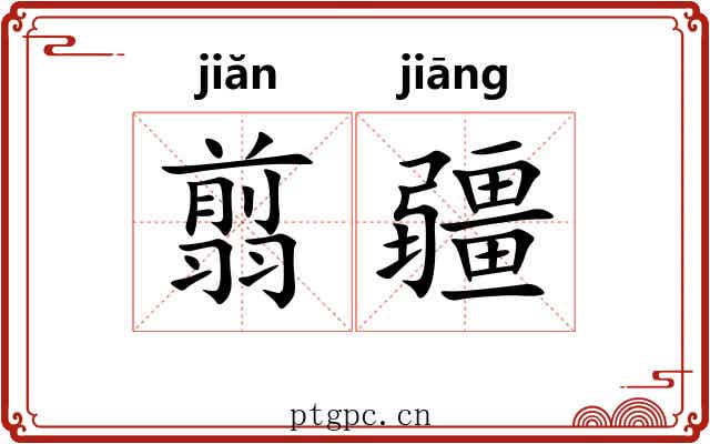 翦疆