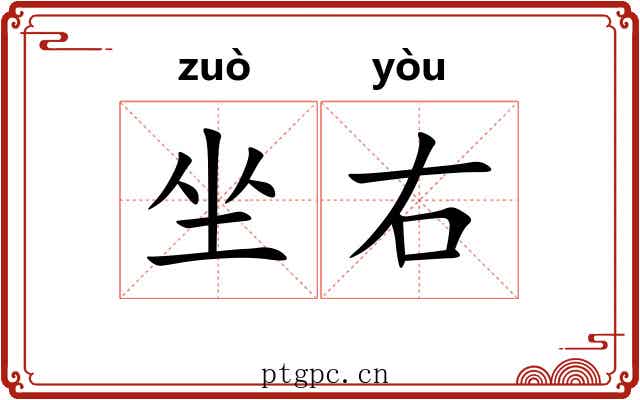 坐右