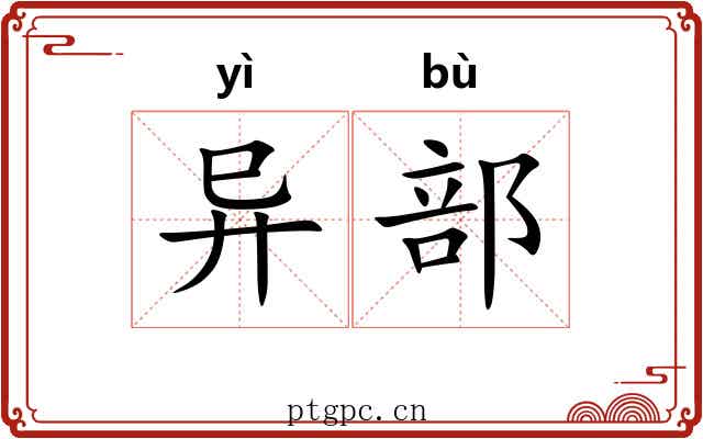 异部