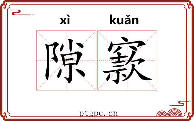 隙窾