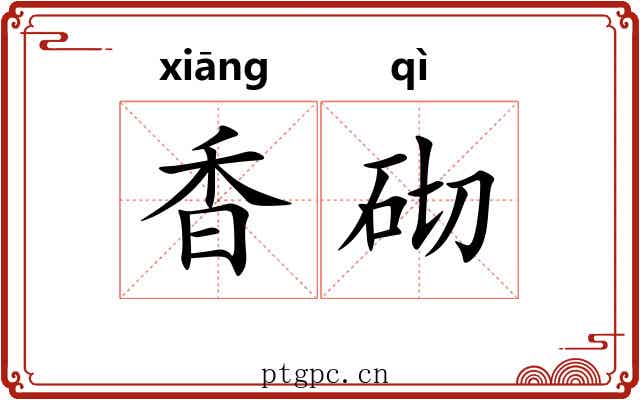 香砌