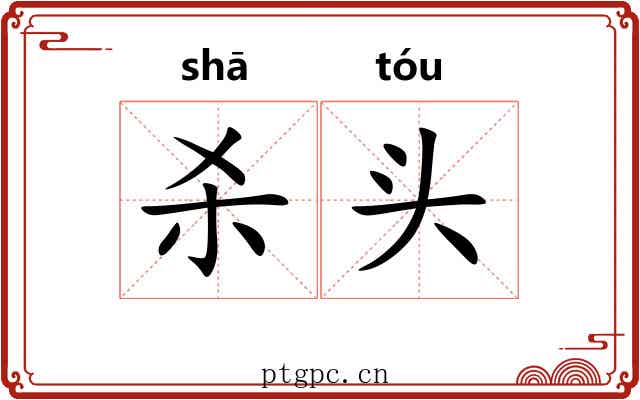杀头