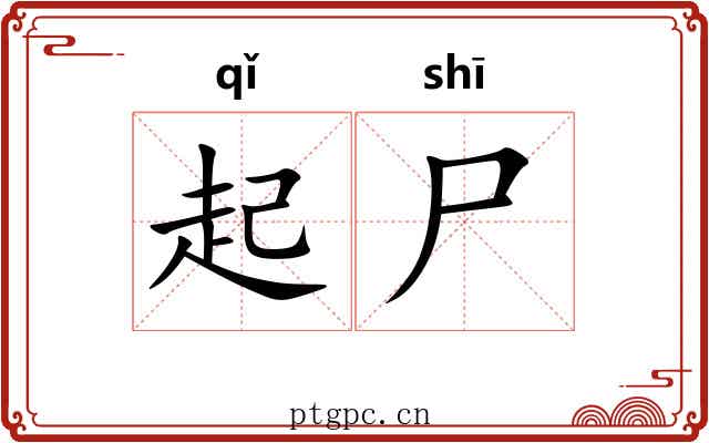 起尸 起尸
