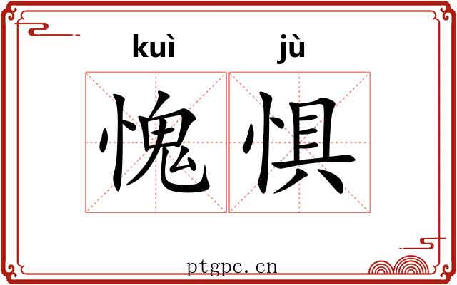 愧惧