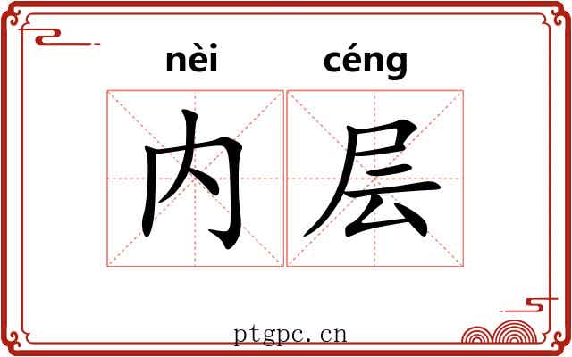 内层