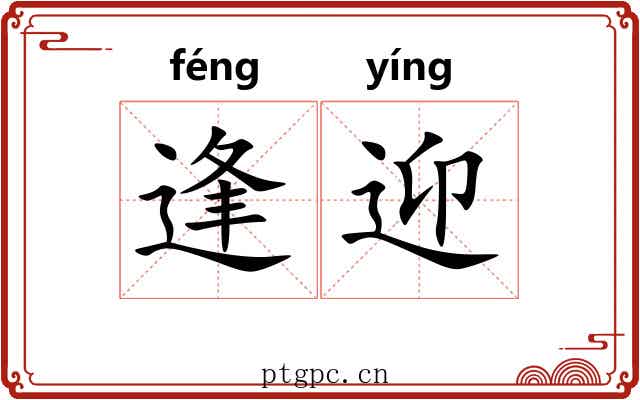逢迎 逢迎