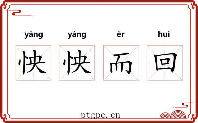 怏怏而回