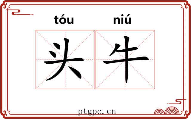 头牛 头牛
