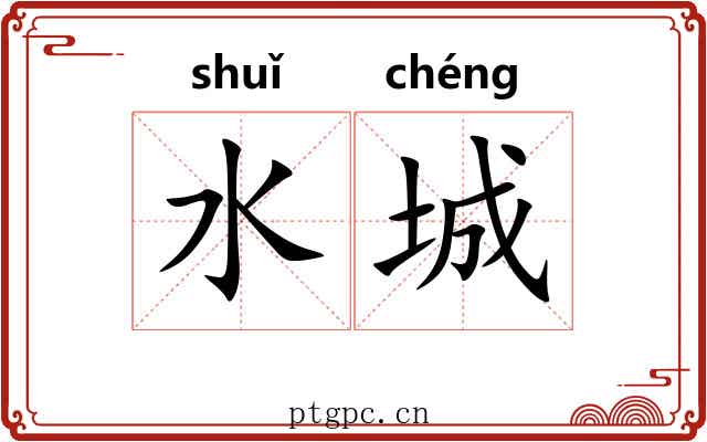 水城 水城