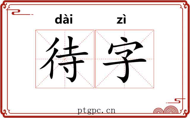 待字 待字