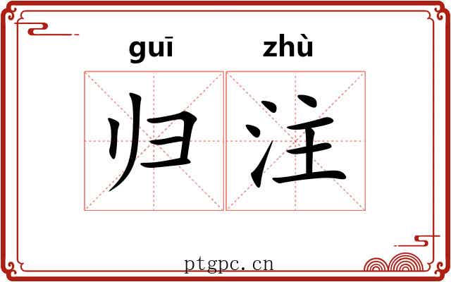 归注 归注