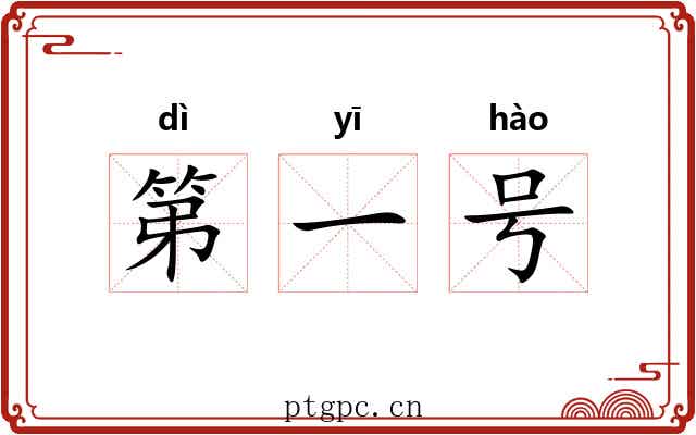 第一号