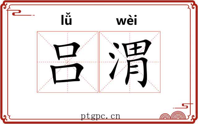 吕渭
