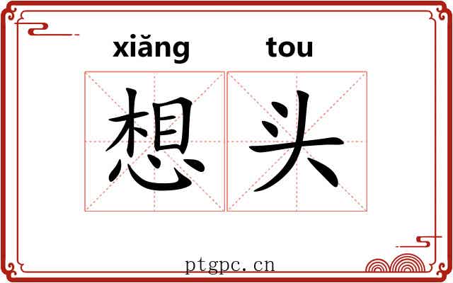 想头 想头