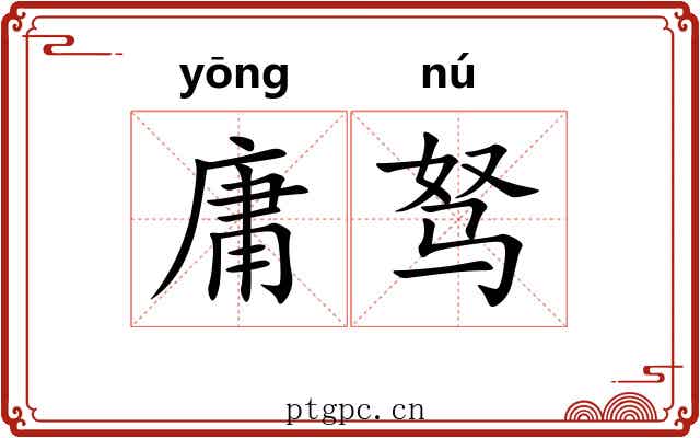 庸驽 庸驽