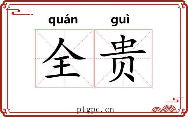 全贵