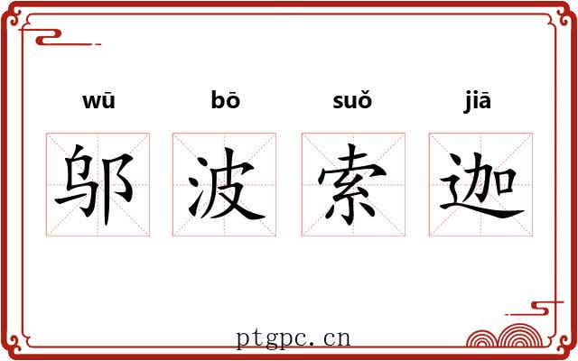 邬波索迦 邬波索迦