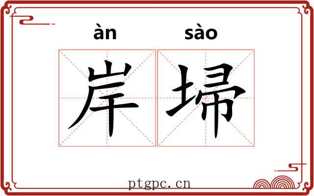 岸埽