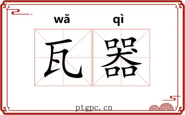 瓦器
