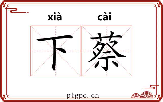 下蔡 下蔡