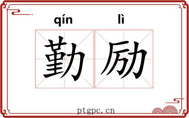 勤励