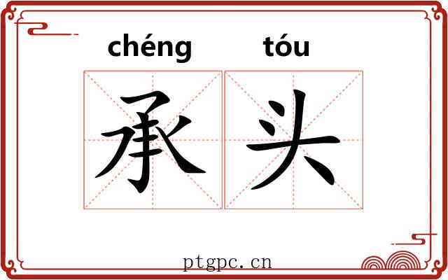 承头 承头