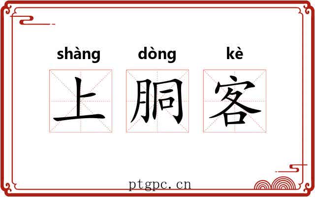上胴客