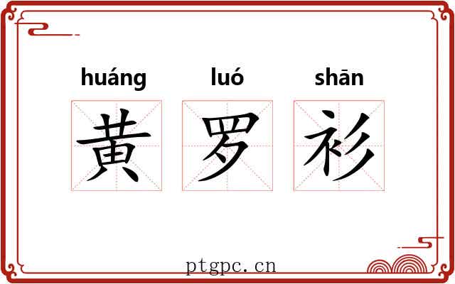 黄罗衫 黄罗衫
