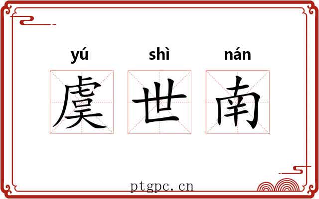 虞世南