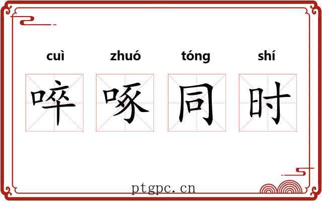 啐啄同时 啐啄同时