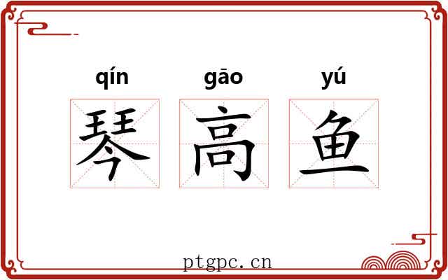 琴高鱼 琴高鱼