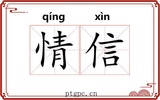 情信 情信