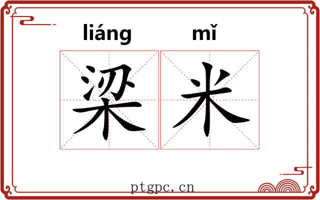 梁米