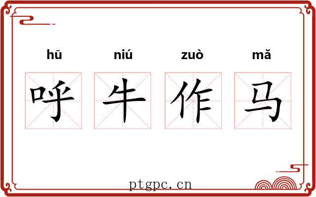 呼牛作马 呼牛作马