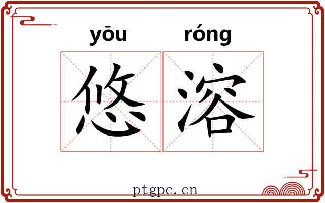 悠溶