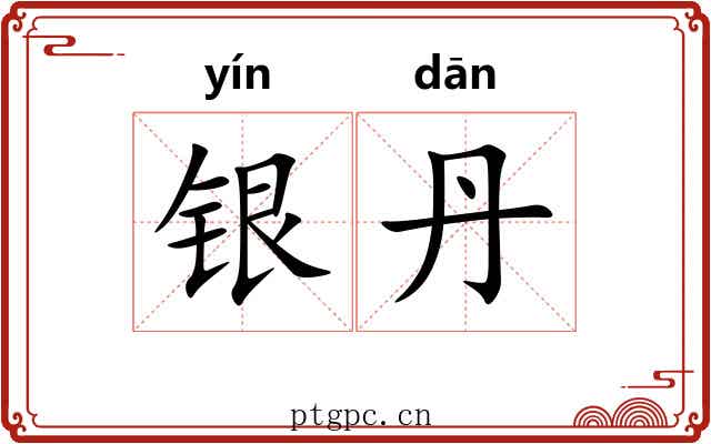 银丹 银丹