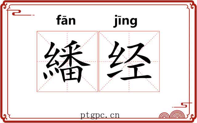 繙经 繙经