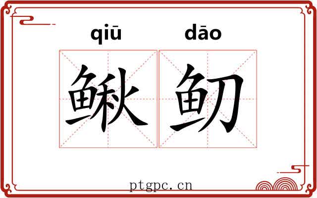 鳅鱽