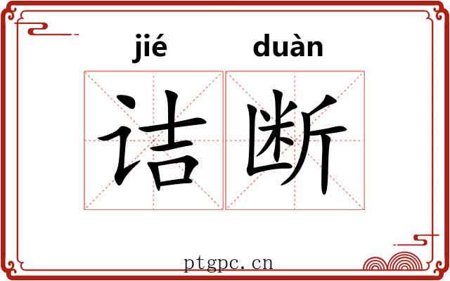 诘断