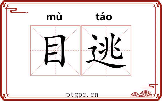 目逃 目逃