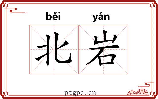 北岩