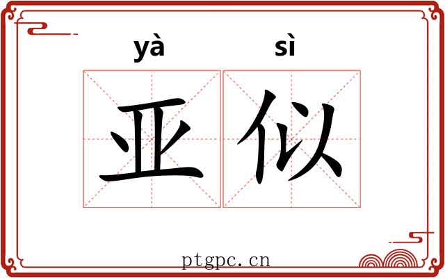 亚似