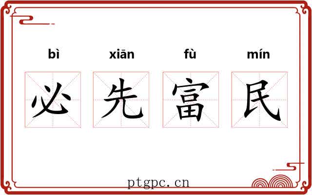 必先富民 必先富民