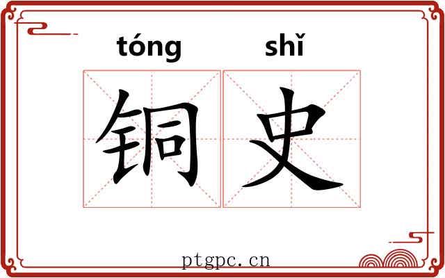 铜史