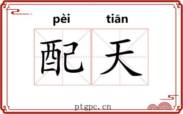 配天 配天