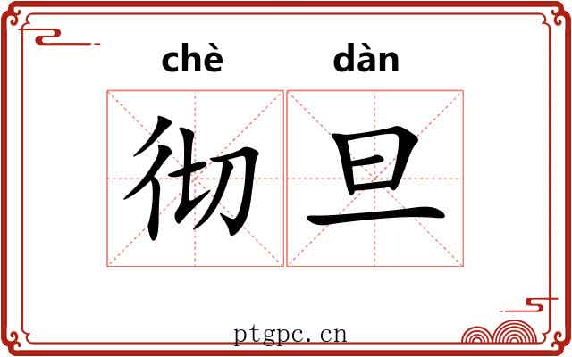 彻旦